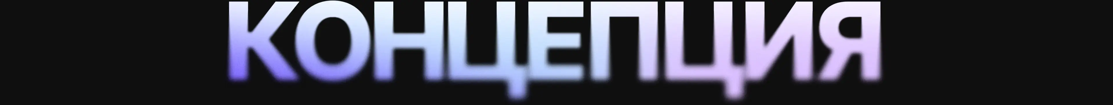 Концепция