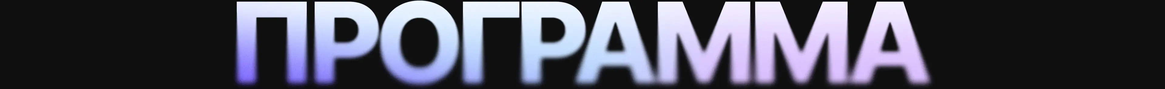 Программа